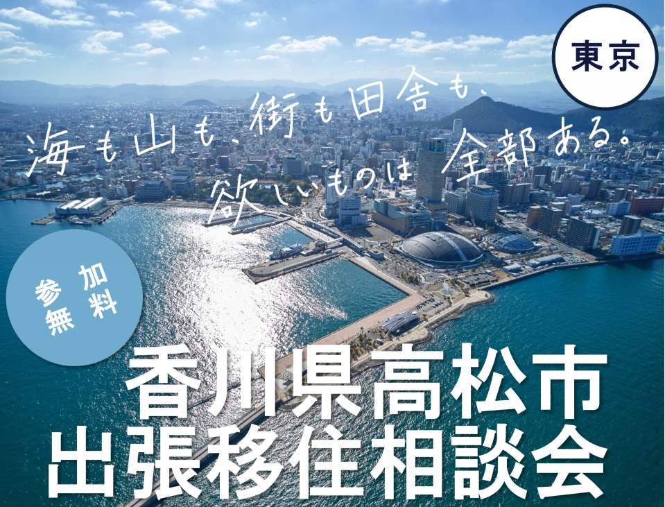 香川県高松市　出張移住相談会 | 移住関連イベント情報