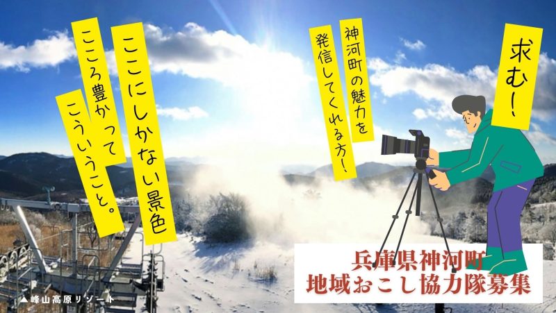 【神河町】ここにしかない景色！観光資源を活用した町おこしに興味がある方募集！ | 地域のトピックス
