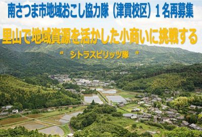 【南さつま市】地域おこし協力隊募集（津貫校区） | 地域のトピックス