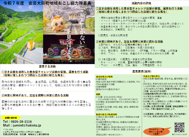 【安芸太田町】「地域おこし協力隊員」募集について(空き家活用および林業) | 移住関連イベント情報