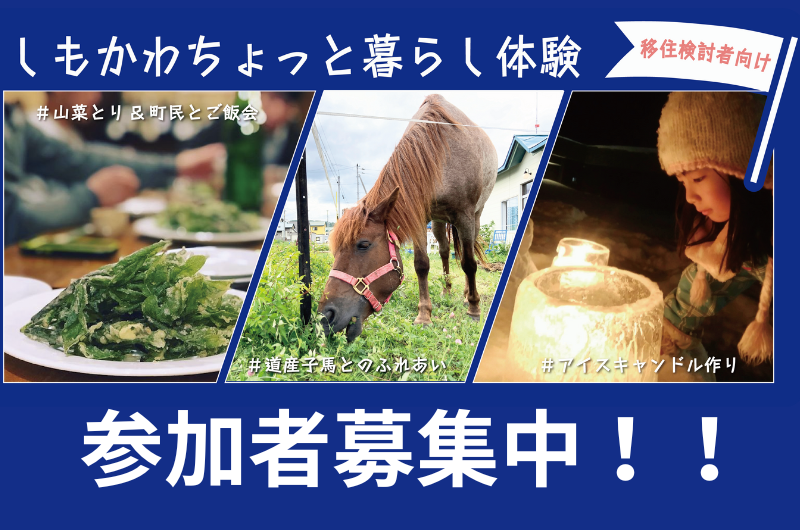 お好みに合わせた旅程をご提案！「しもかわちょっと暮らし体験」で移住に向けて踏み出そう！！ | 地域のトピックス