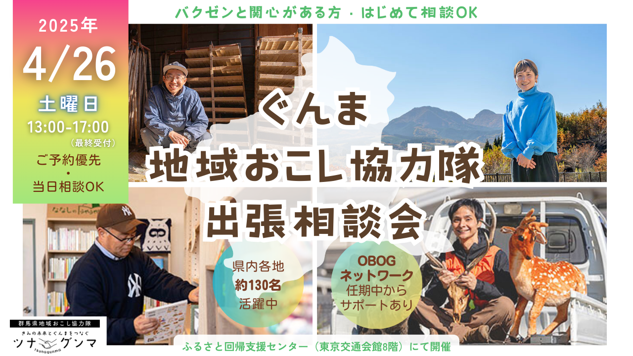 【はじめて相談OK】4/26ぐんま地域おこし協力隊 出張相談会 | 移住関連イベント情報