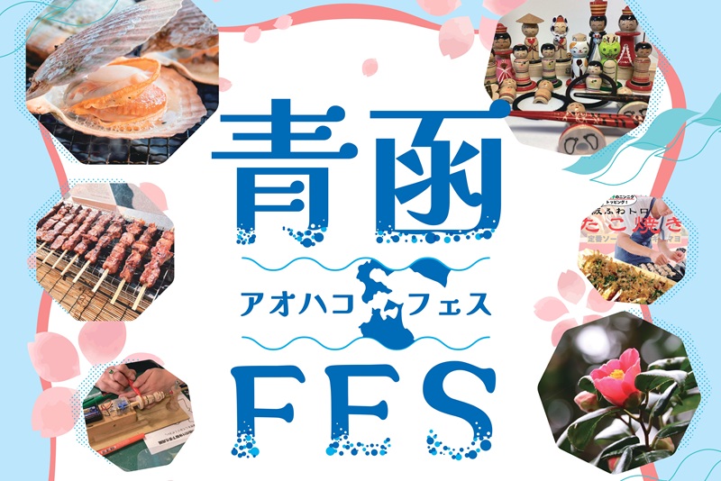 青函FES (アオハコフェス) | 移住関連イベント情報