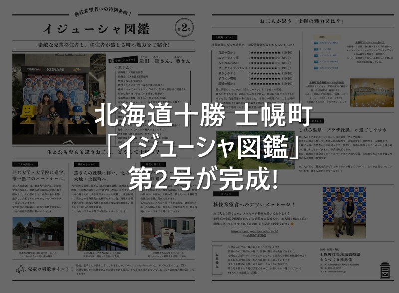 【北海道十勝･士幌町】イジューシャ図鑑 第2号が完成！ | 地域のトピックス