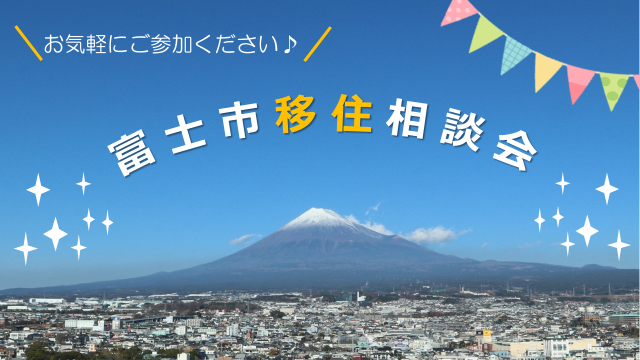 富士市オンライン週末移住相談会 | 移住関連イベント情報