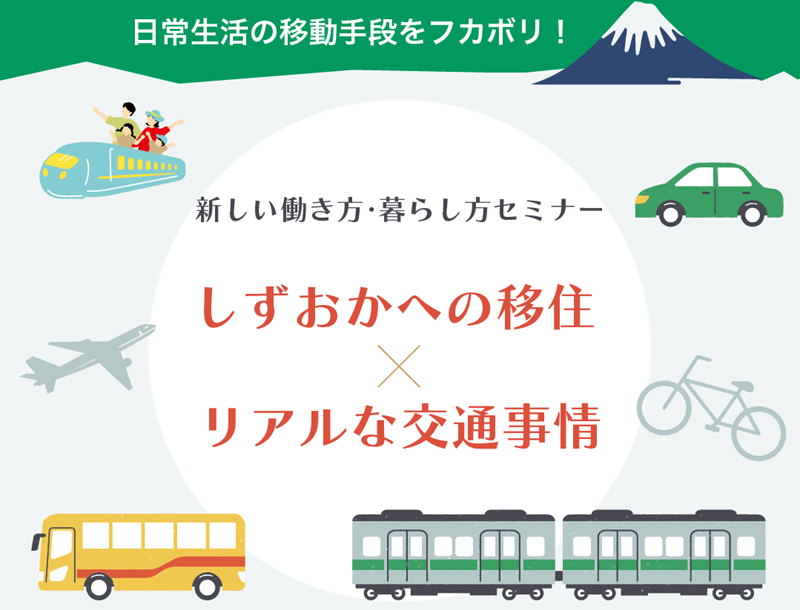 「しずおかへの移住×リアルな交通事情セミナー」動画を公開しました！ | 地域のトピックス