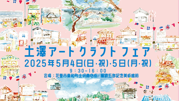 第1回|暮らしの旬だより~花巻市~「土澤アートクラフトフェア2025春が開催されます!」 | 地域のトピックス