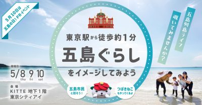 五島市『５月１０日は五島の日』イベント開催！！ | 地域のトピックス