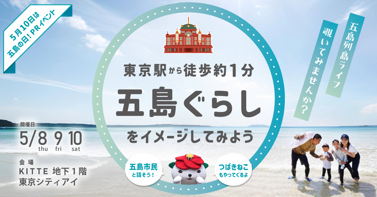 五島市『5月10日は五島の日』イベント開催!! | 地域のトピックス