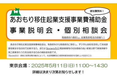 あおもり移住起業支援事業費補助金　事業説明会・個別相談会 | 移住関連イベント情報