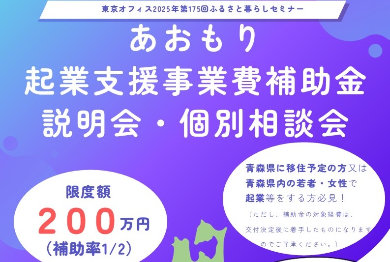 あおもり起業支援事業費補助金　事業説明会・個別相談会 | 移住関連イベント情報