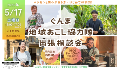 【漠然としたご相談でも大丈夫】5/17ぐんま地域おこし協力隊　出張相談会 | 移住関連イベント情報