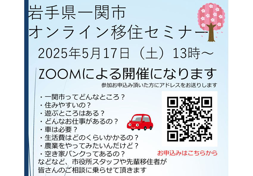 岩手県一関市オンライン移住セミナー | 移住関連イベント情報