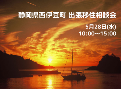 西伊豆町出張移住相談会 | 移住関連イベント情報