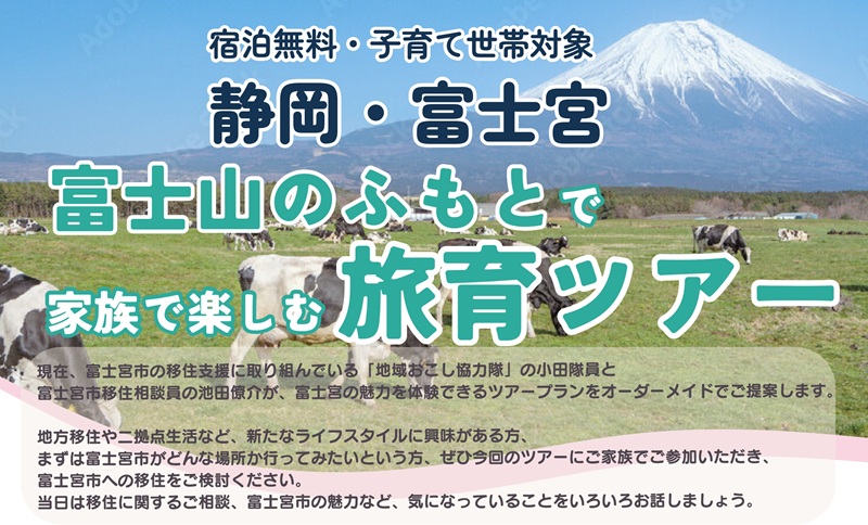 【宿泊無料・子育て世帯対象】富士宮市・富士山のふもとで家族で楽しむ旅育ツアー | 地域のトピックス