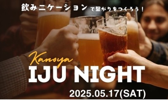【鹿屋市】5/17(土)移住者であれば参加OK「かのや移住Night」開催 | 地域のトピックス