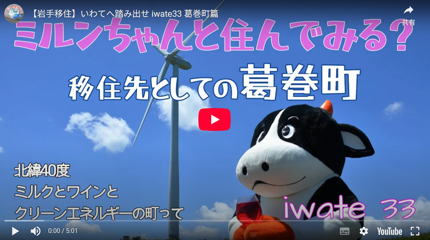 移住促進PR・Youtube動画チャンネル「いわてへ踏み出せ」開設しました! | 地域のトピックス