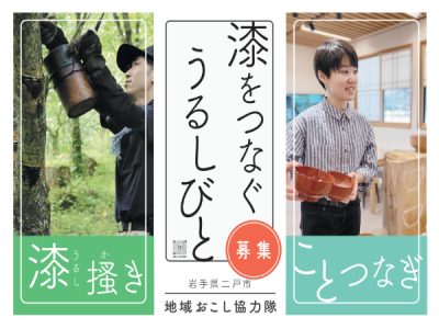 【令和7年8月29日まで募集】二戸市地域おこし協力隊うるしびと（漆掻き、文化継承） | 地域のトピックス