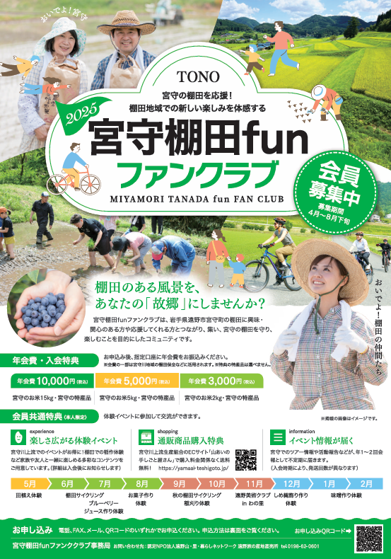 【遠野市】2025 宮守棚田Funファンクラブ 会員募集中! | 地域のトピックス