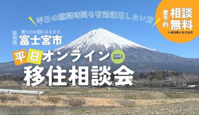 【5/23(金)開催】富士宮市 平日オンライン移住相談会 | 移住関連イベント情報