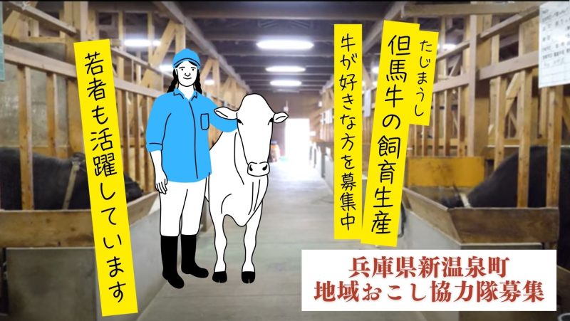 【新温泉町】 但馬牛(たじまうし)の飼育に興味がある方募集!(地域おこし協力隊) | 地域のトピックス