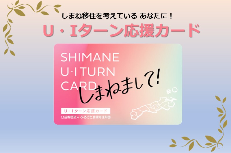 しまね移住を考えているあなたに!「U・Iターン応援カード」 | 地域のトピックス