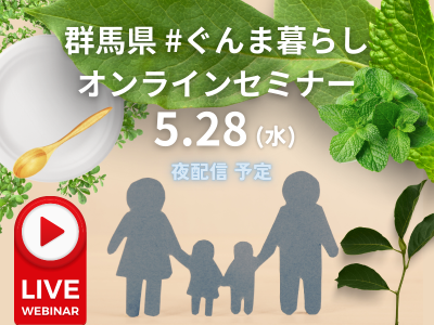 （仮）ぐんま暮らしセミナー #子育て移住 #起業 #スリランカカレー #鬼石 | 移住関連イベント情報