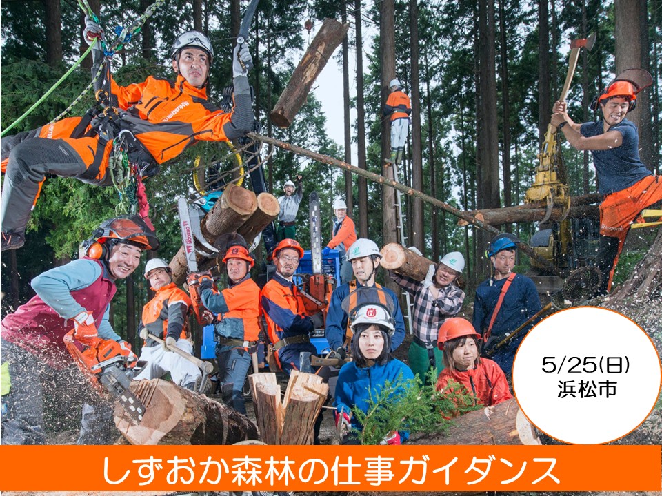 しずおか森林(もり)の仕事ガイダンス | 移住関連イベント情報