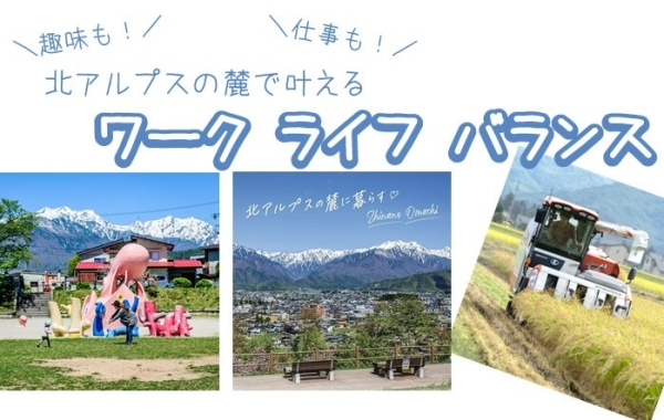 北アルプスの麓で叶える ワークライフバランス | 移住関連イベント情報