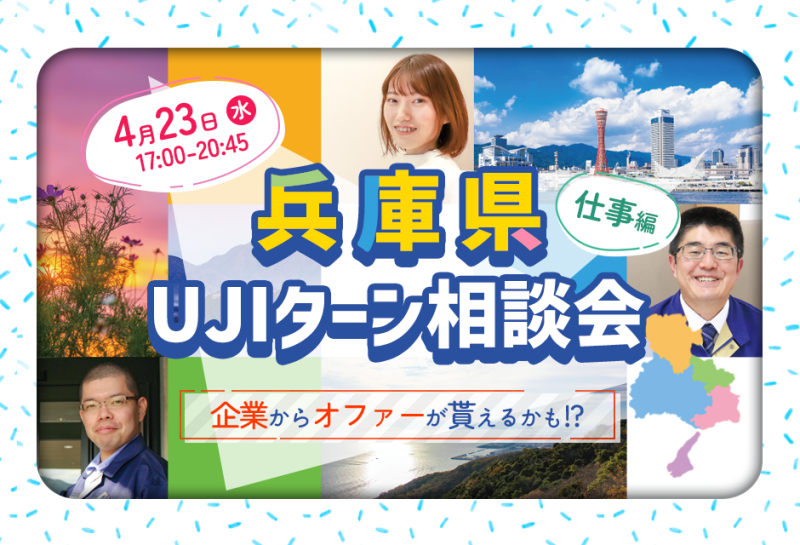 企業からオファーがもらえる！？UJIターン相談会【先着４組様限定】 | 移住関連イベント情報