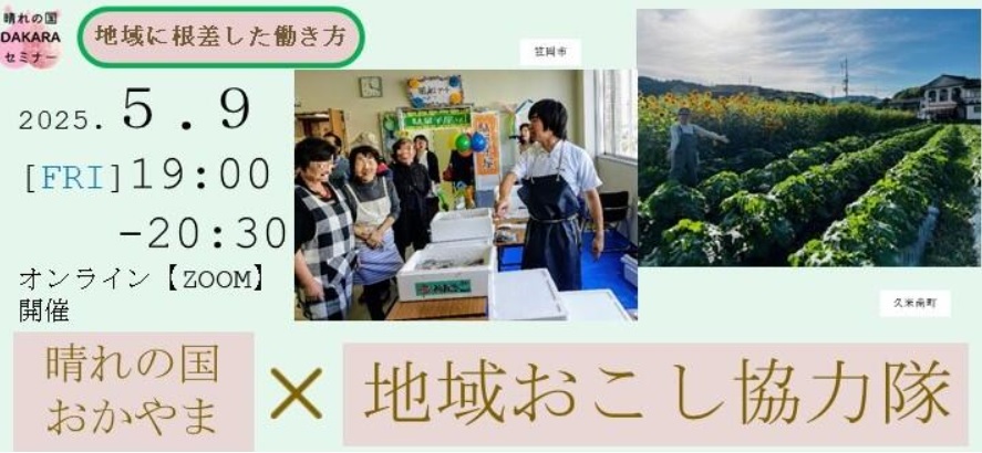 晴れの国おかやまx地域おこし協力隊 | 移住関連イベント情報