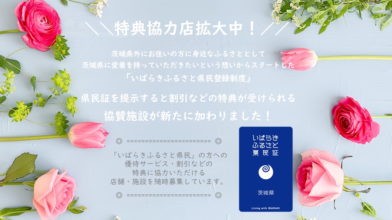 【いばらきふるさと県民制度】茨城をおトクに楽しめる協賛施設ドンドン増加中! | 地域のトピックス