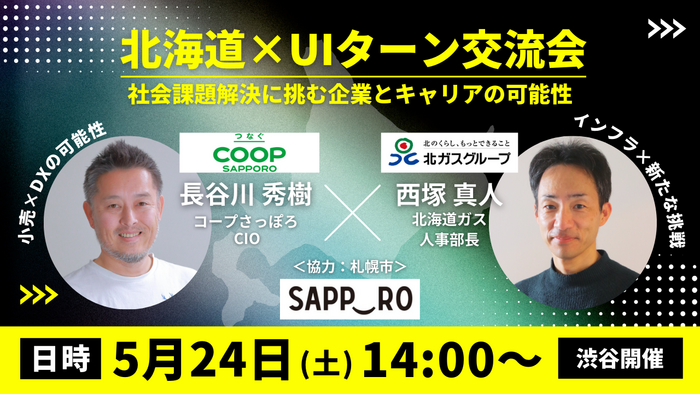 北海道×UIターン交流会～社会課題解決に挑む企業とキャリアの可能性～ | 移住関連イベント情報