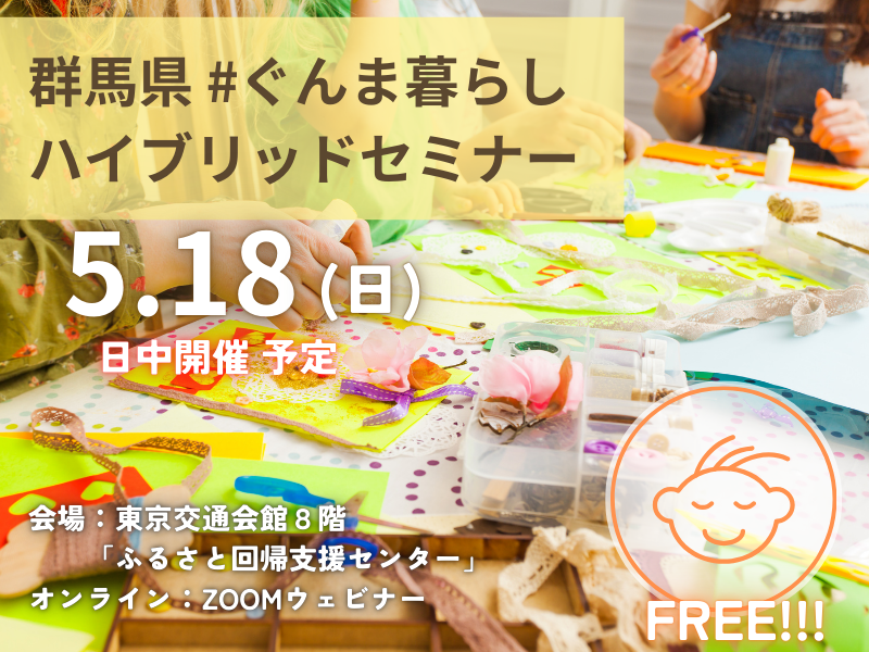 【お子さんと一緒のご参加歓迎♪】~「放課後こどもラボ」出張ワークショップ!~群馬科2025 | 移住関連イベント情報