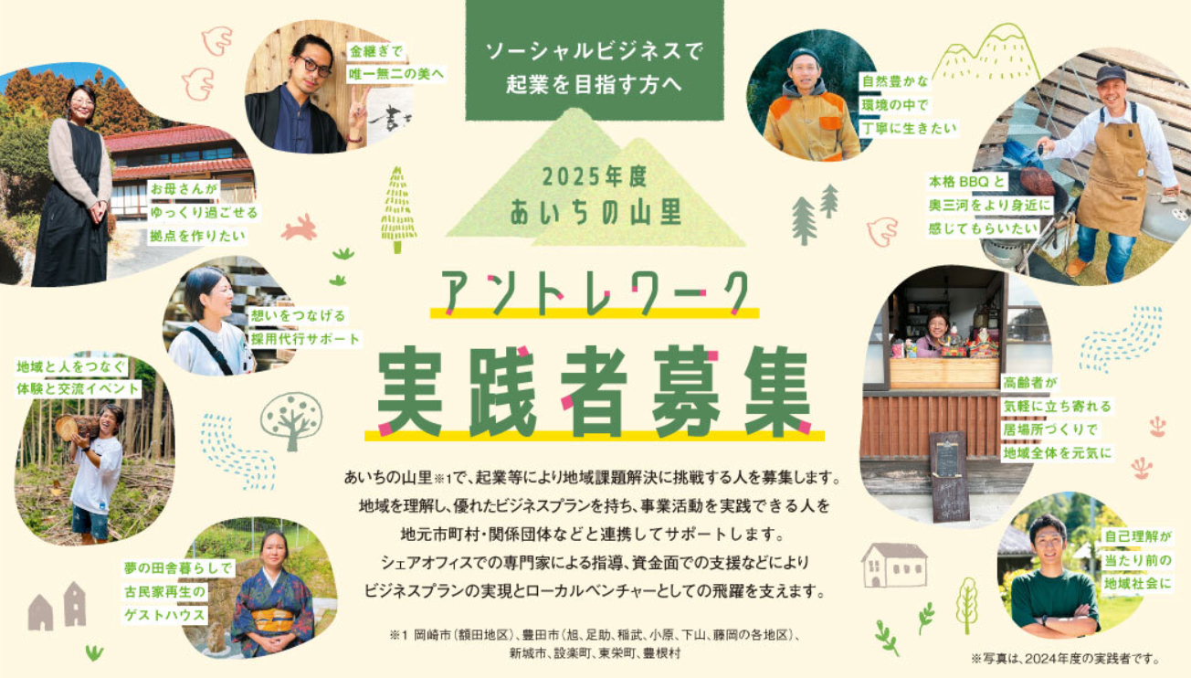 【愛知で起業】2025年度 あいちの山里 アントレワーク実践者募集! 応募〆切5月9日(金) | 地域のトピックス