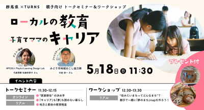 ローカル「教育」と子育てママの「キャリア」 群馬県トークセミナー＆ワークショップ【お子さんと一緒のご参加歓迎♪】 | 移住関連イベント情報