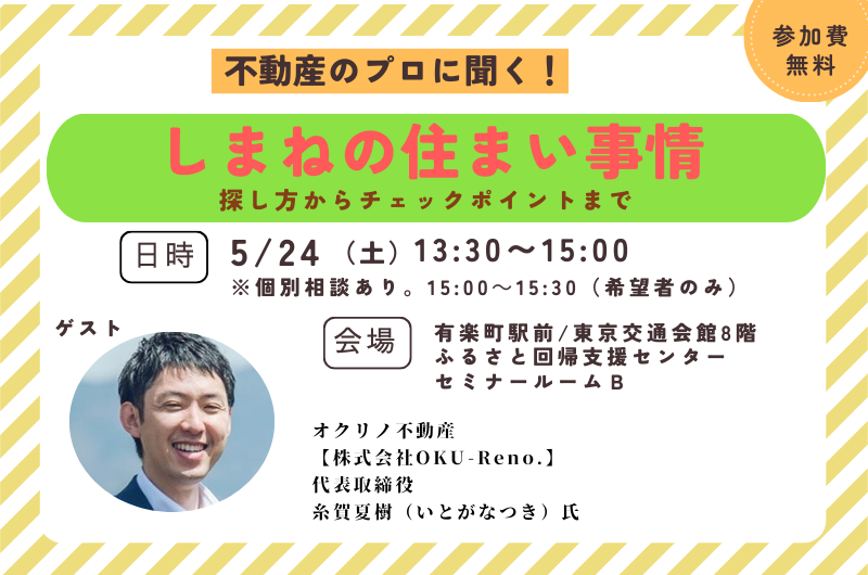 不動産のプロに聞く!しまねの住まい事情 | 移住関連イベント情報