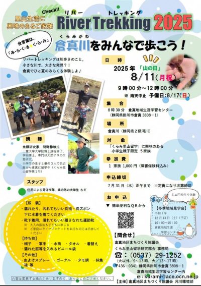 River Trekking 2025　倉真川（くらみがわ）をみんなで歩こう！ | 移住関連イベント情報