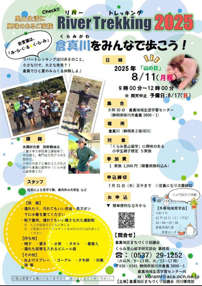 River Trekking 2025 倉真川(くらみがわ)をみんなで歩こう! | 移住関連イベント情報