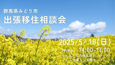 【5/18】群馬県・みどり市出張相談会＠有楽町 | 移住関連イベント情報