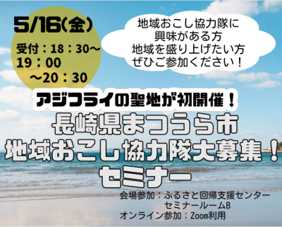 【5/16(金)開催】アジフライの聖地が初開催！長崎県まつうら市地域おこし協力隊大募集セミナー | 移住関連イベント情報