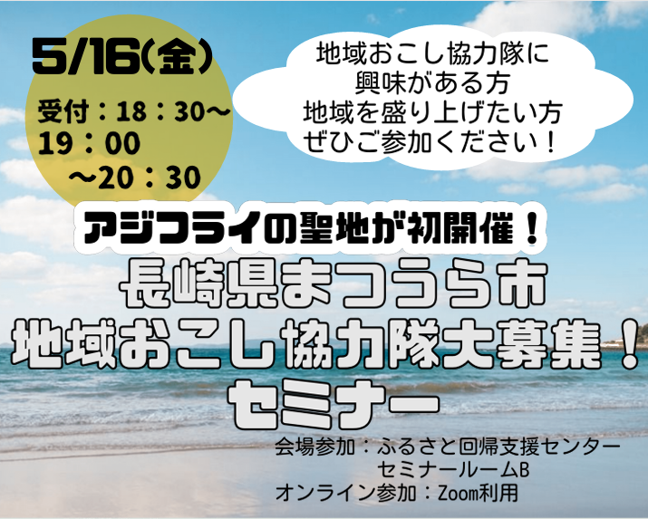 長崎県まつうら市地域おこし協力隊大募集セミナー(5/16) | 移住関連イベント情報