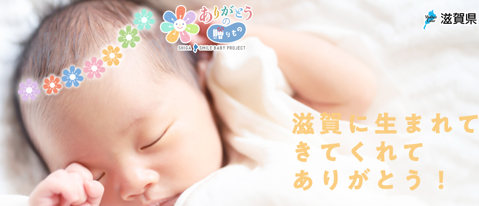 【滋賀県】SHIGA SMILE BABY PROJECT~ありがとうの贈り物~ | 地域のトピックス