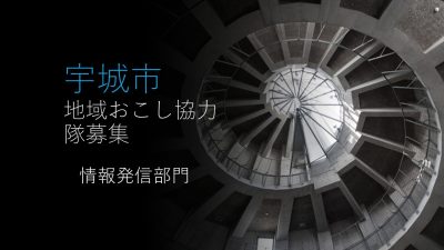 宇城市 地域おこし協力隊募集【情報発信1名】 | 移住関連イベント情報