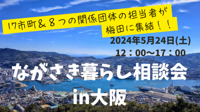 【大阪開催！！】ながさき暮らし相談会in大阪 | 移住関連イベント情報