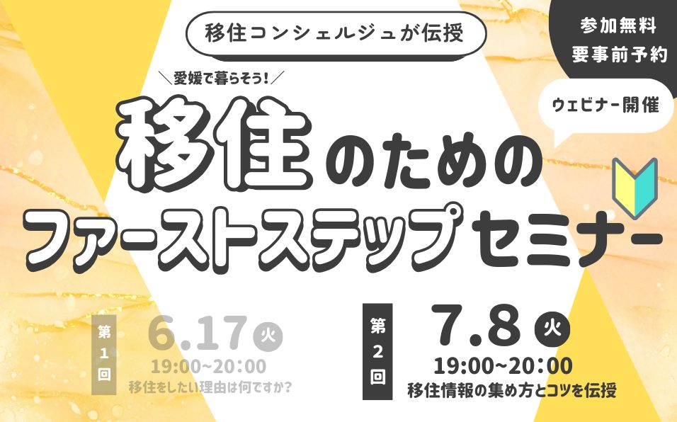 愛媛県　移住のためのファーストステップセミナー（第２回目） | 移住関連イベント情報