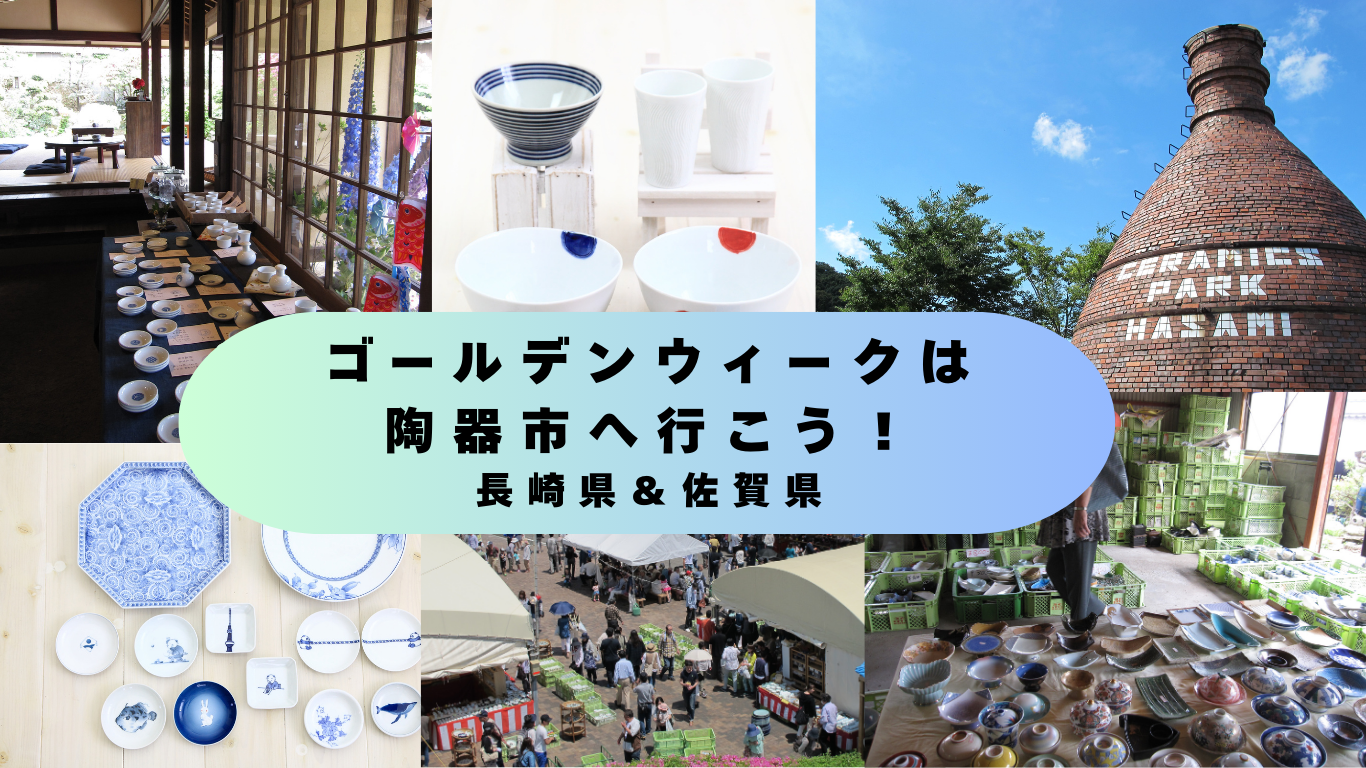 ゴールデンウイークは陶器市へ行こう!【長崎県&佐賀県】 | 地域のトピックス