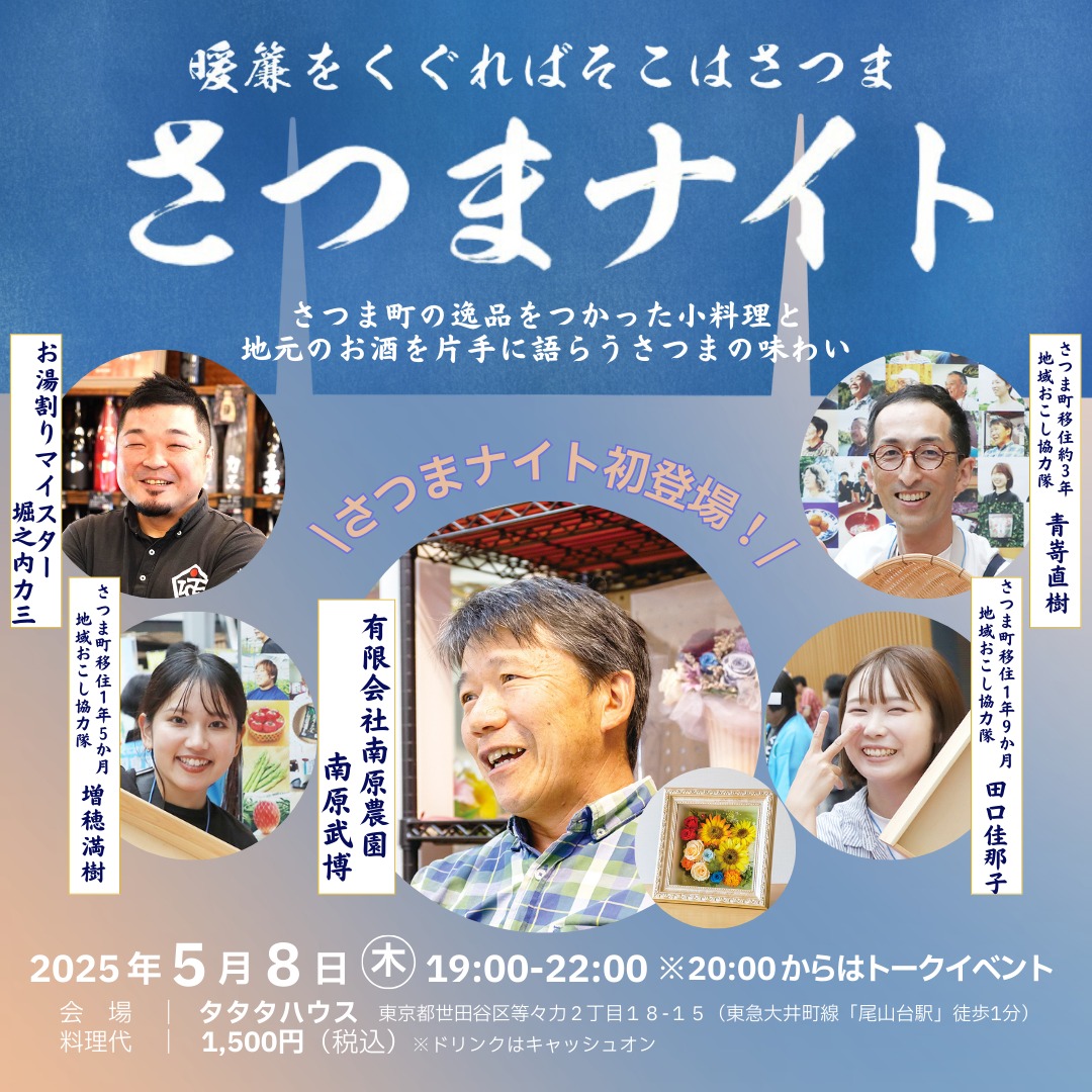 【薩摩のさつま】さつまナイト2025 | 移住関連イベント情報
