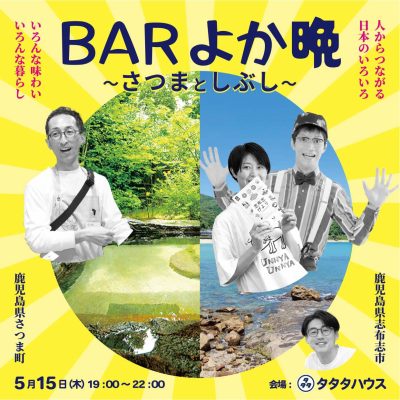 【さつま町＆志布志市】BARよか晩～さつまとしぶし～ | 移住関連イベント情報
