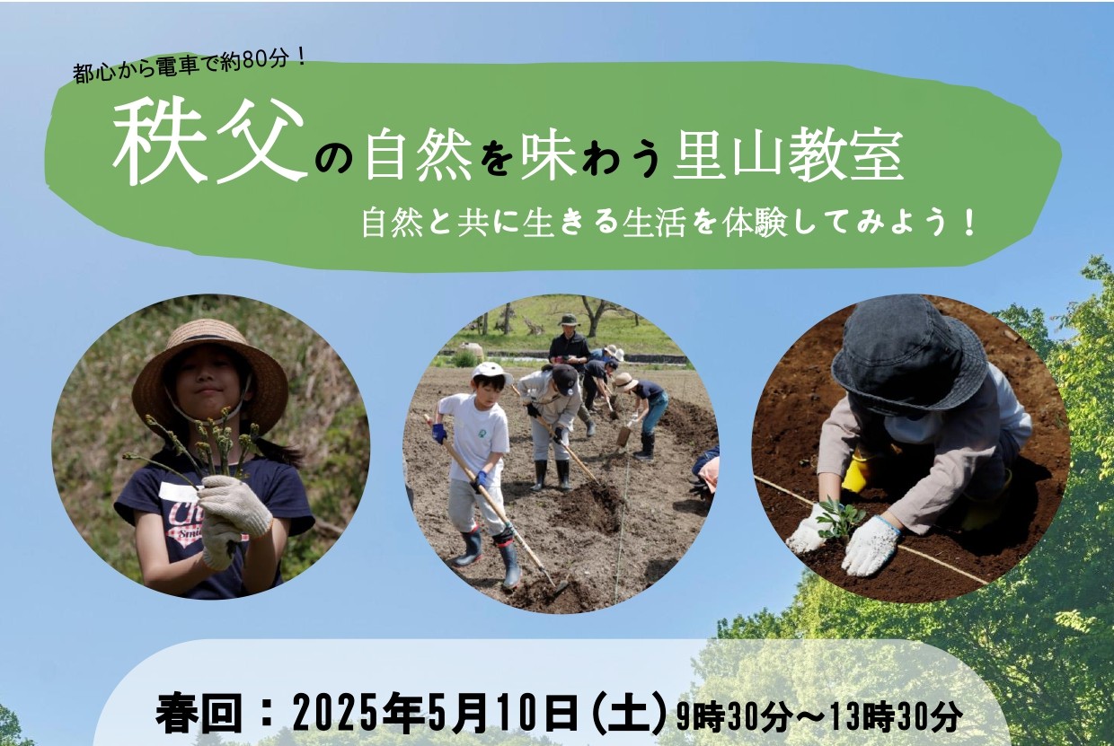 秩父の自然を味わう里山教室~春の里山で食材さがし~ | 移住関連イベント情報